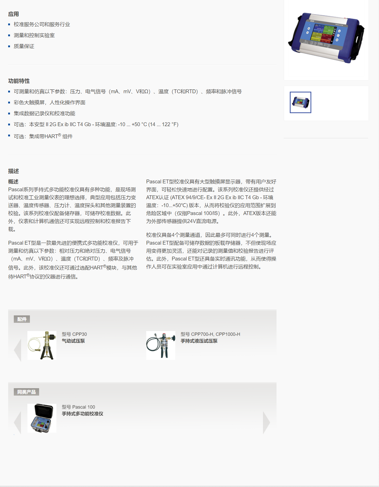 5，手持式多功能校准仪Pascal ET.png
